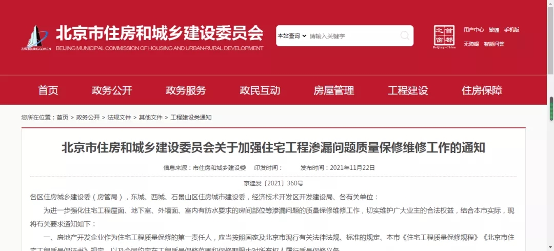 北京住建委發(fā)布住房滲漏維修新規(guī)：滲漏須及時(shí)請(qǐng)專業(yè)人員維修，不允許推諉拖延！(圖1)