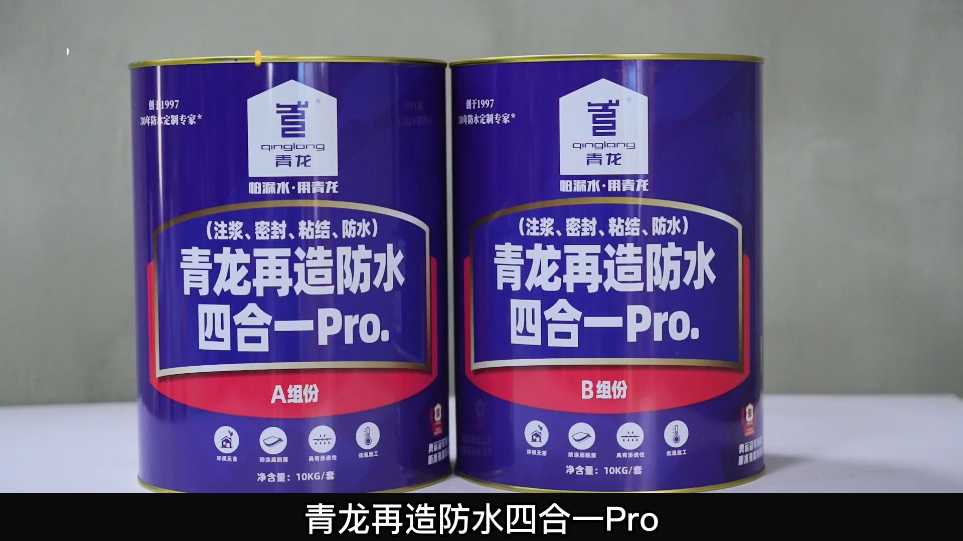 青龍?jiān)僭旆浪暮弦?Pro.(注漿、密封、粘結(jié) 、防水)