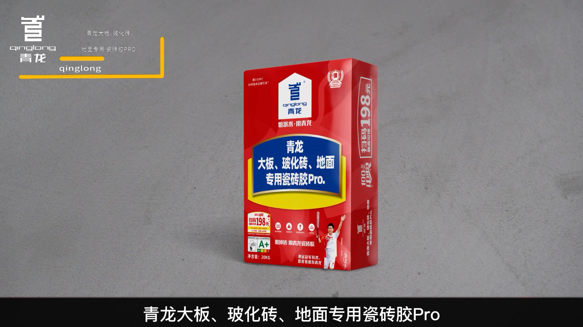 青龍大板、?；u、地面專用瓷磚膠Pro.