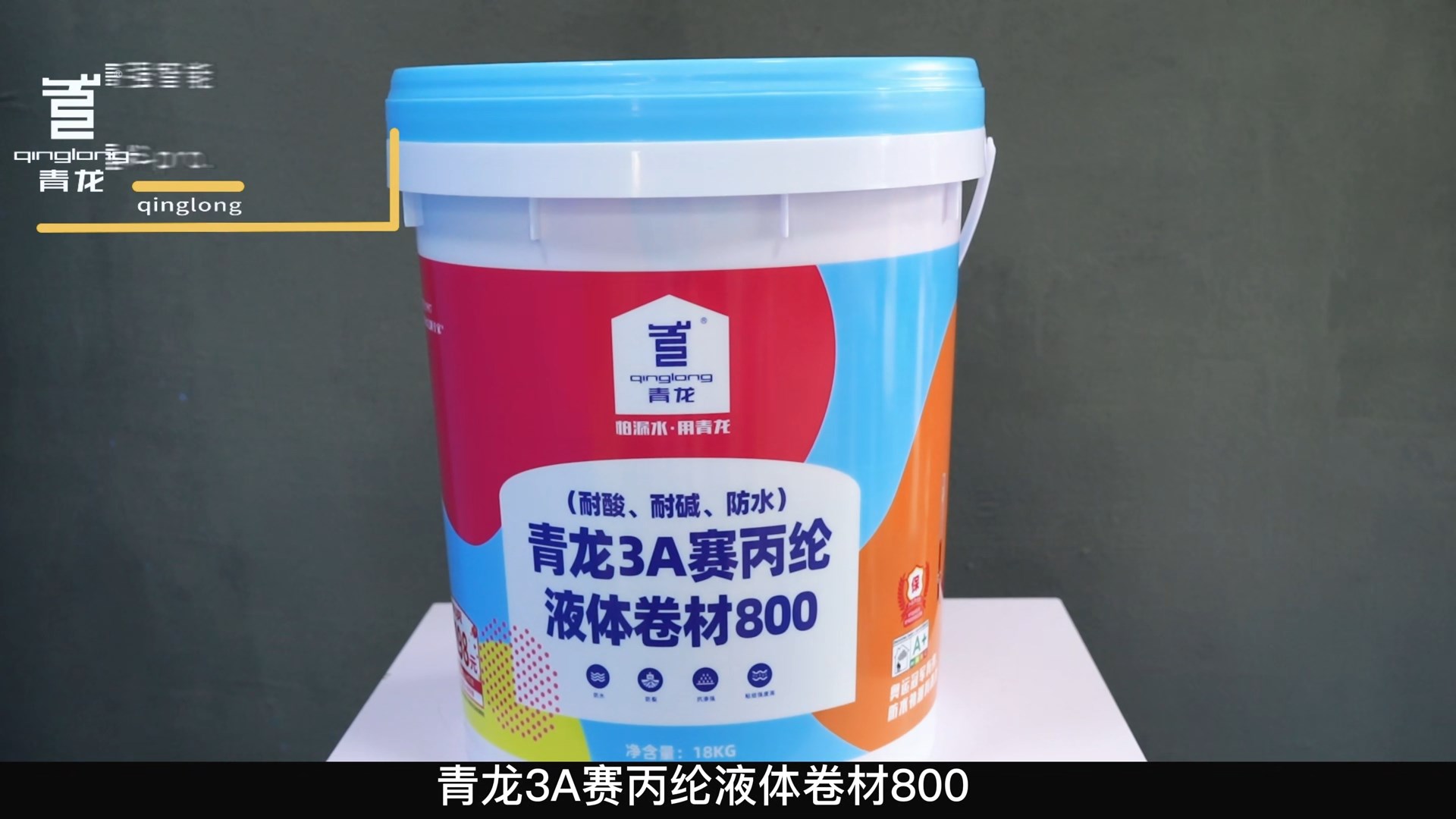 青龍3A賽丙綸液體卷材800（耐酸、耐堿、防水）